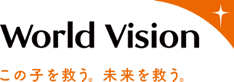 世界の貧困、災害、紛争に苦しむ子どもたちを支援する国際NGOワールド・ビジョン・ジャパン